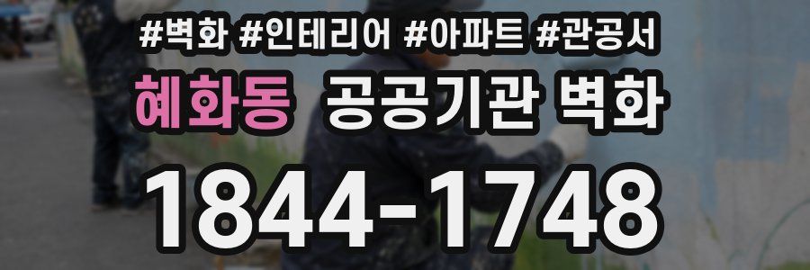 혜화동 공공기관 벽화