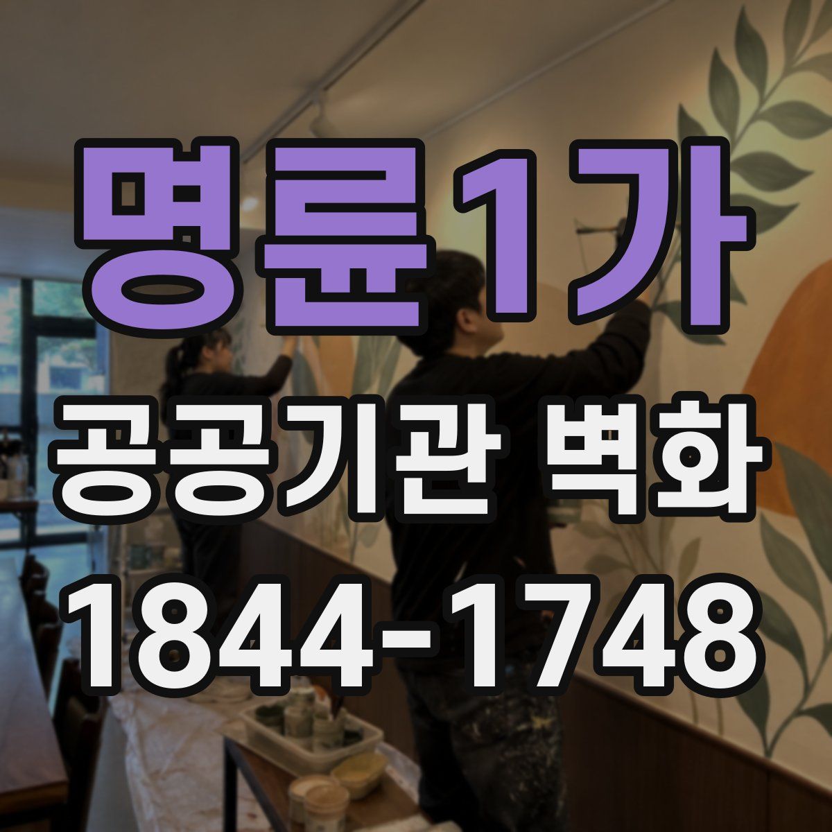 명륜1가 공공기관 벽화