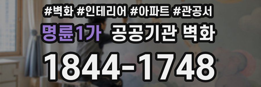 명륜1가 공공기관 벽화