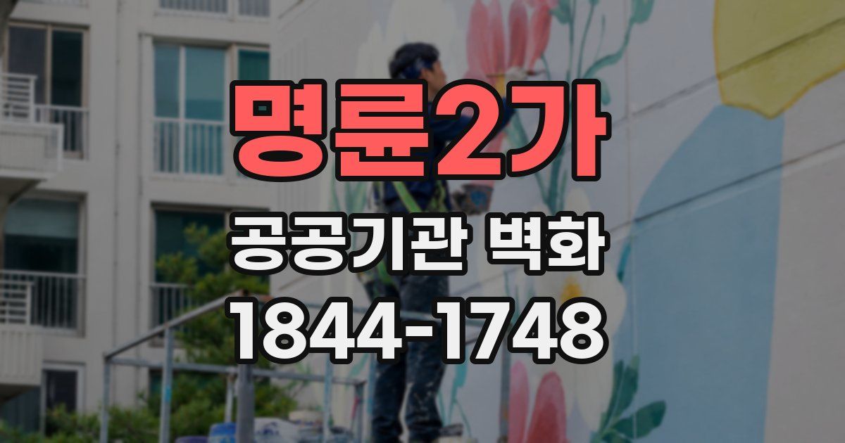 명륜2가 공공기관 벽화