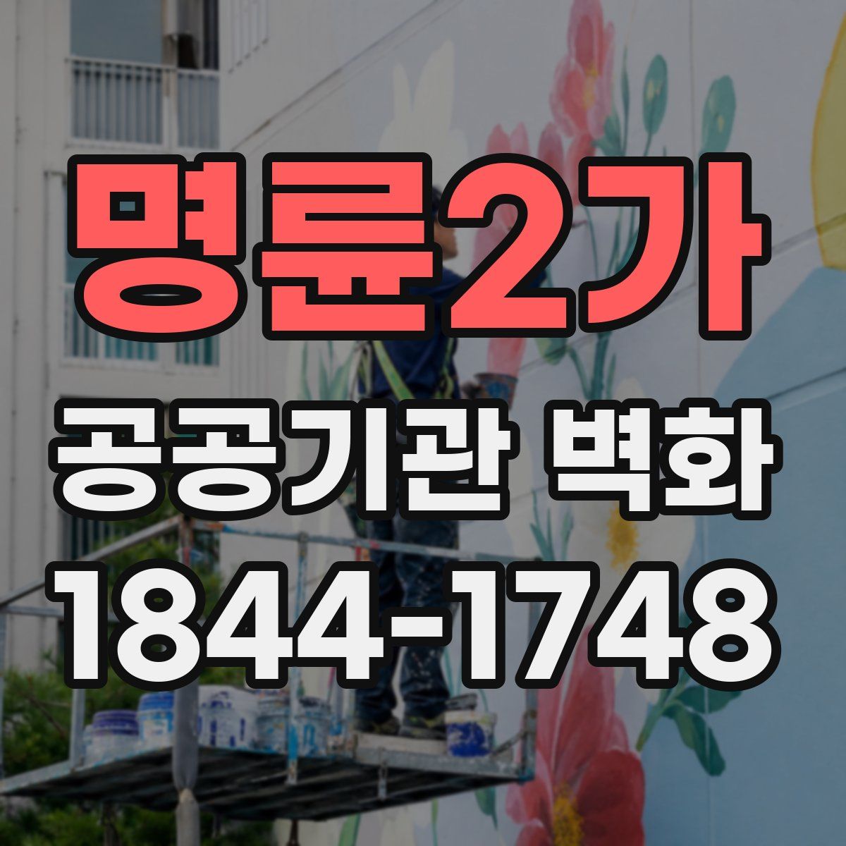 명륜2가 공공기관 벽화