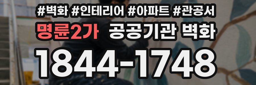 명륜2가 공공기관 벽화