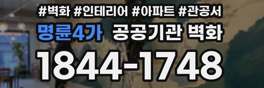 명륜4가 공공기관 벽화