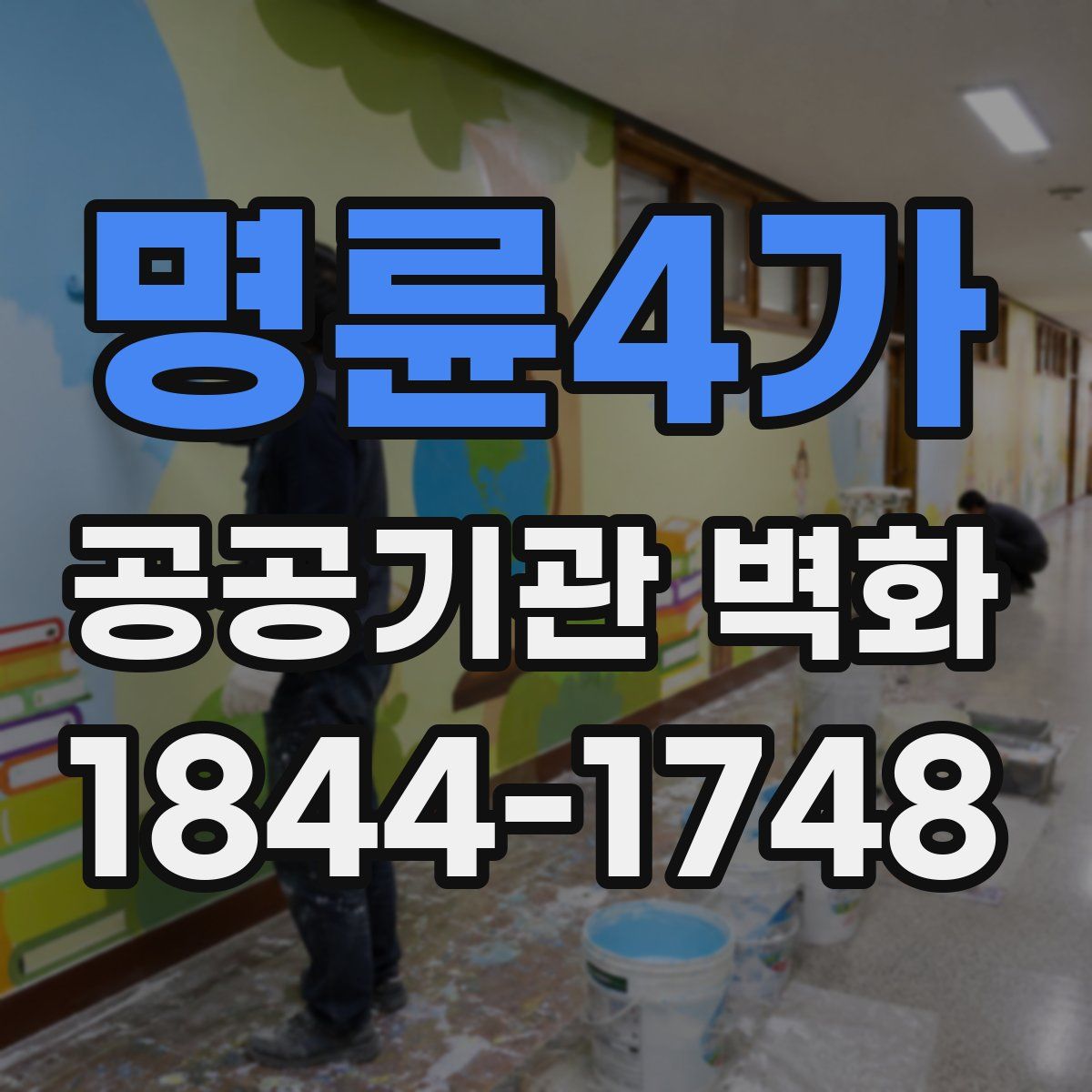 명륜4가 공공기관 벽화