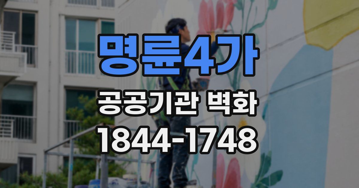 명륜4가 공공기관 벽화