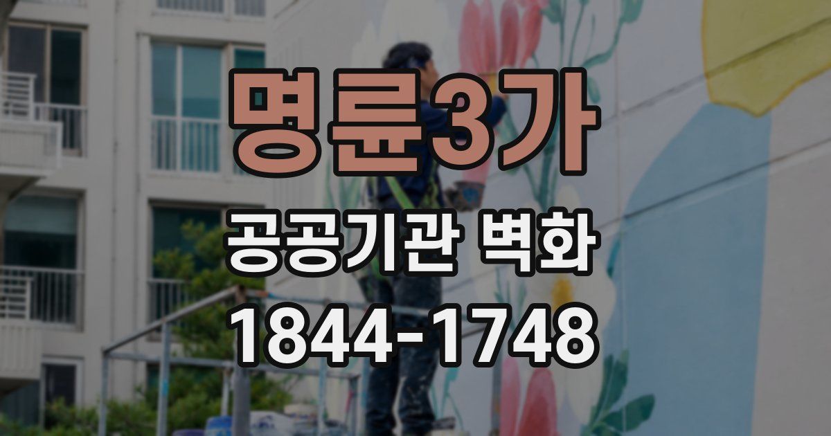명륜3가 공공기관 벽화