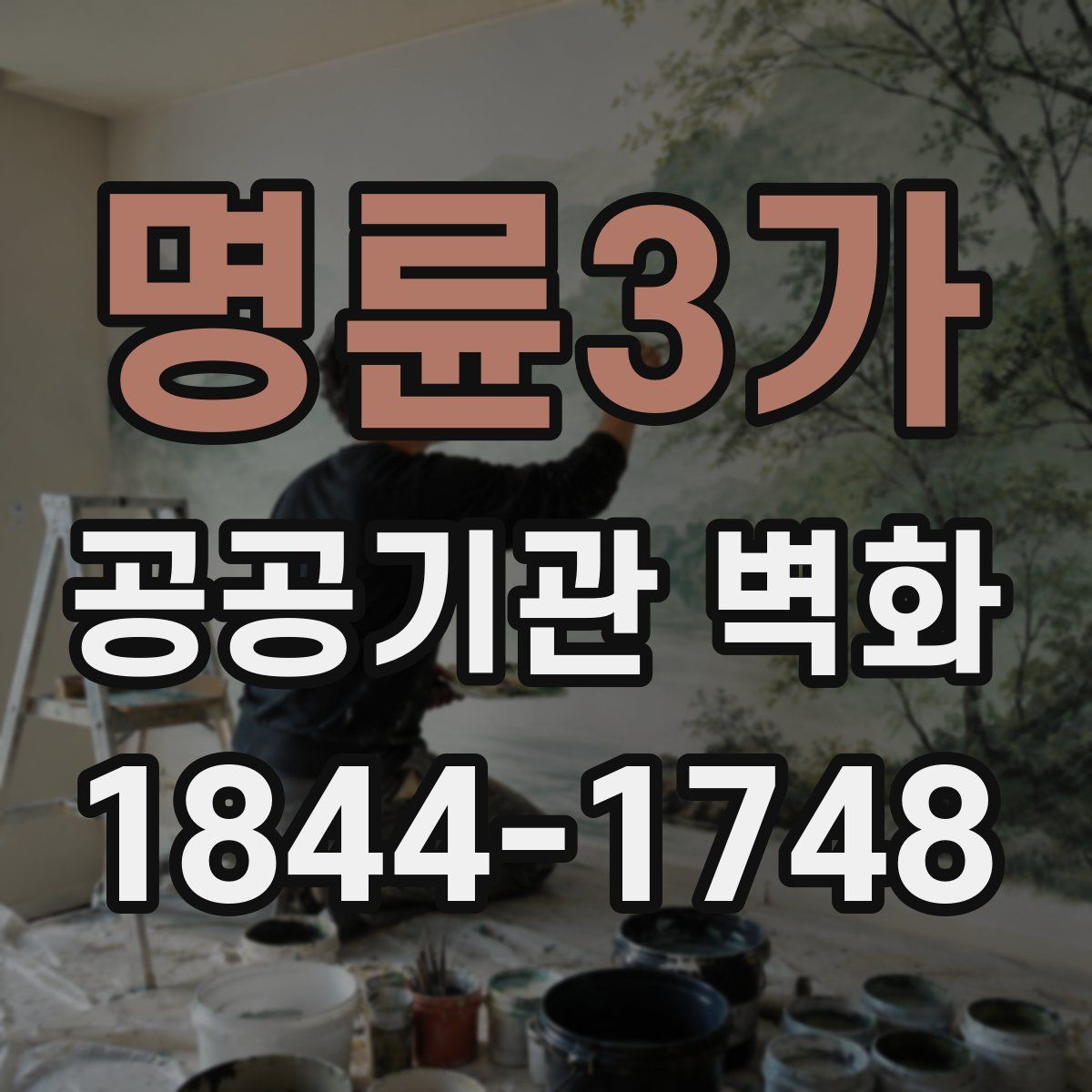 명륜3가 공공기관 벽화