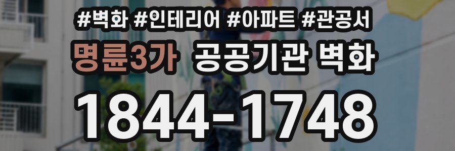 명륜3가 공공기관 벽화