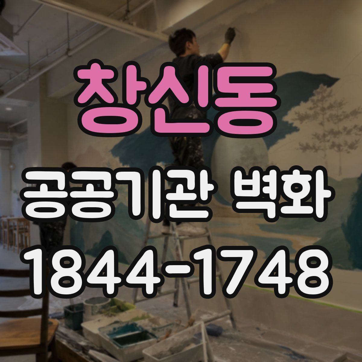 창신동 공공기관 벽화