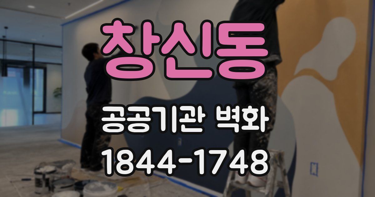 창신동 공공기관 벽화