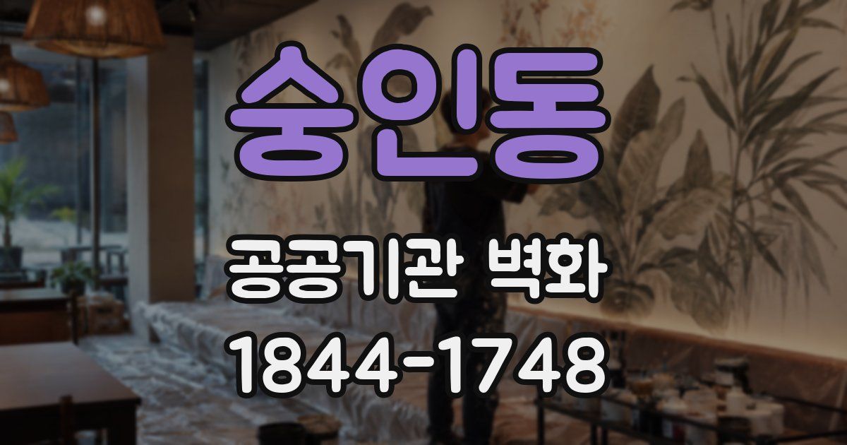 숭인동 공공기관 벽화