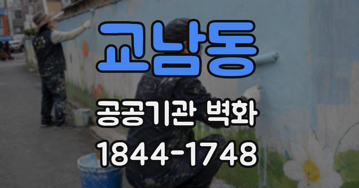 교남동 공공기관 벽화