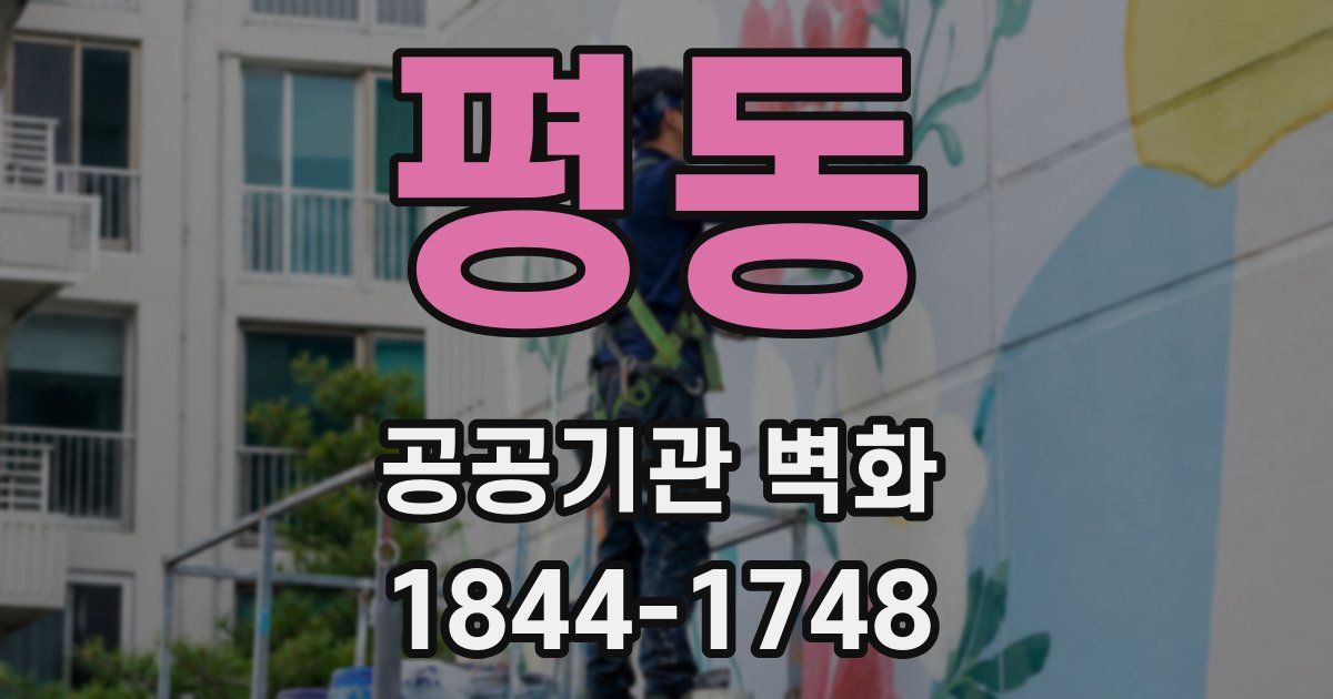 평동 공공기관 벽화