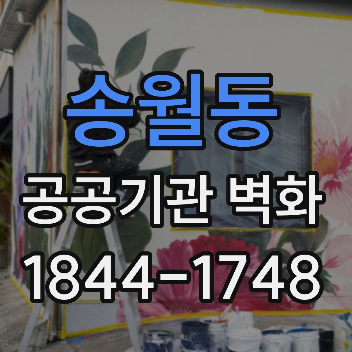 송월동 공공기관 벽화