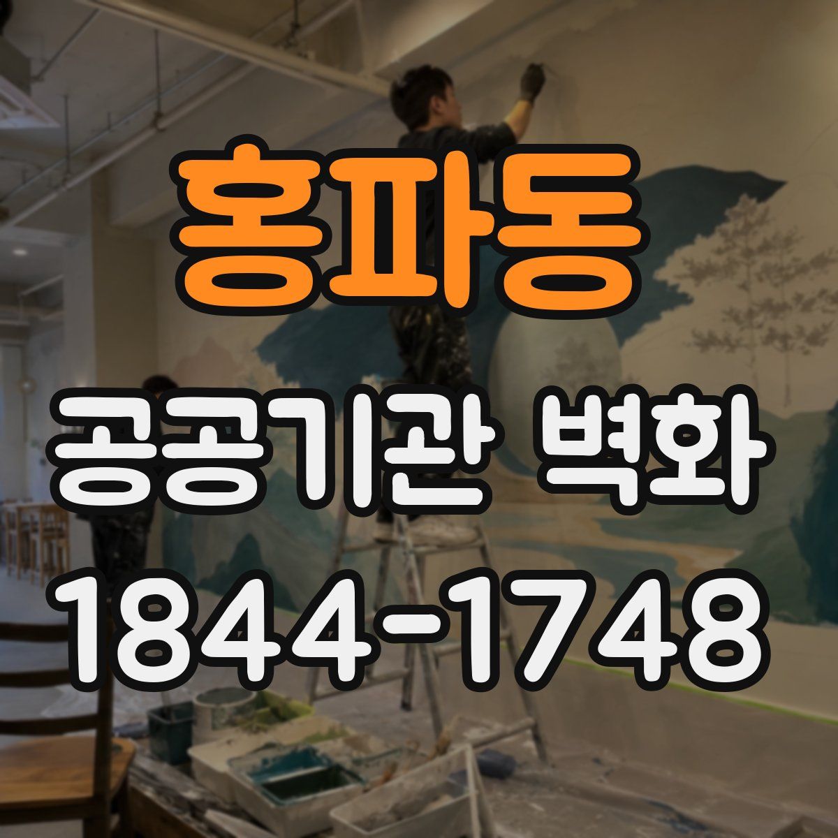 홍파동 공공기관 벽화