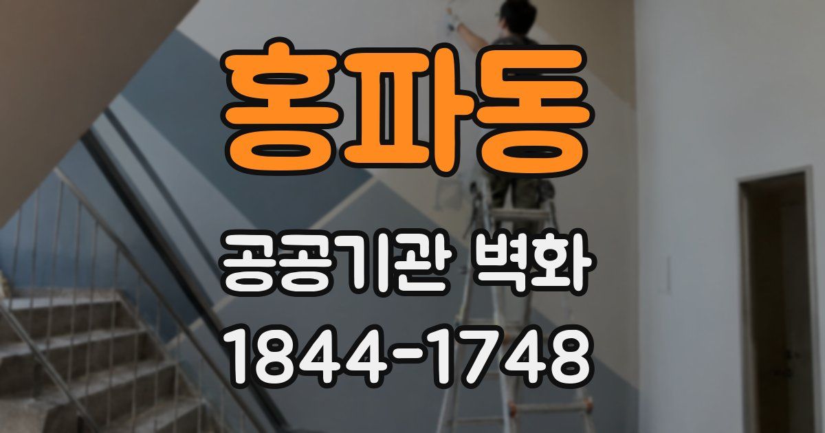 홍파동 공공기관 벽화