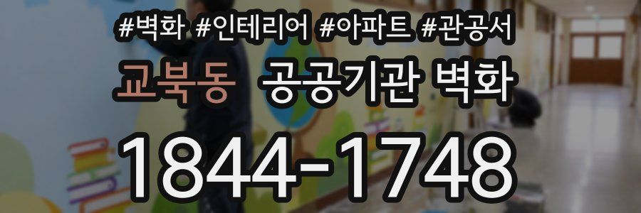 교북동 공공기관 벽화