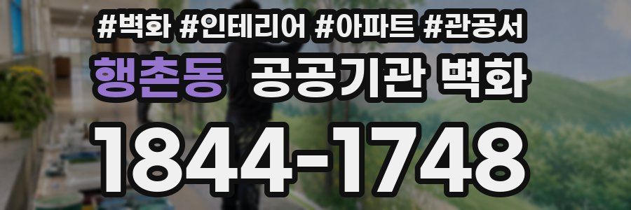행촌동 공공기관 벽화