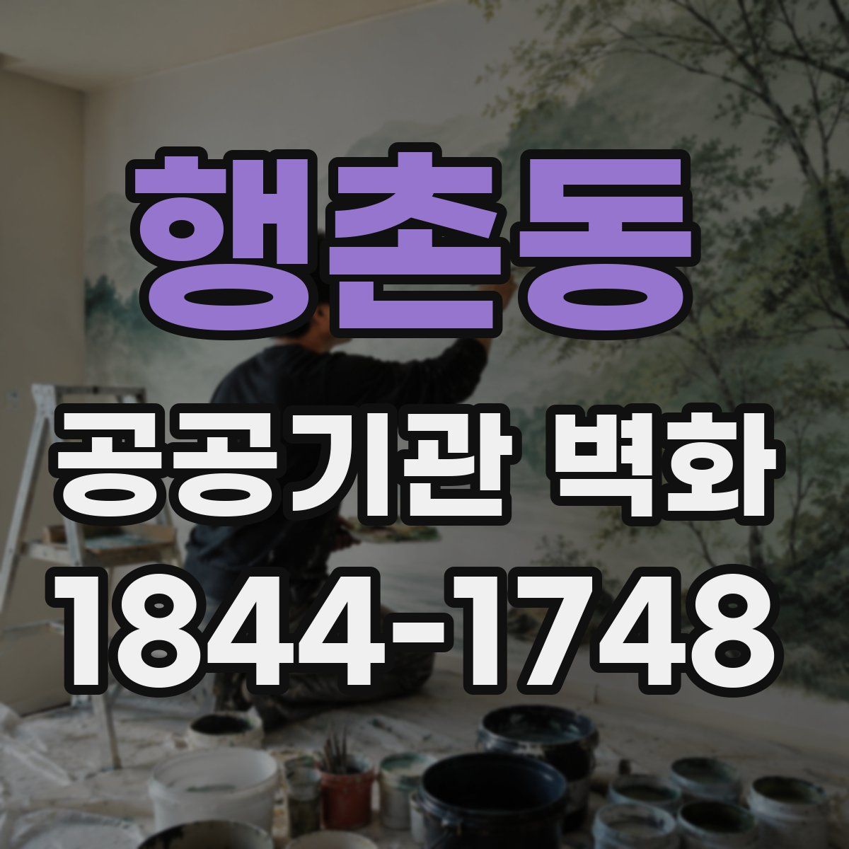 행촌동 공공기관 벽화