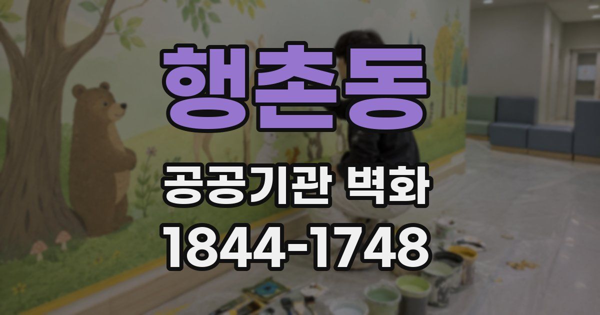 행촌동 공공기관 벽화