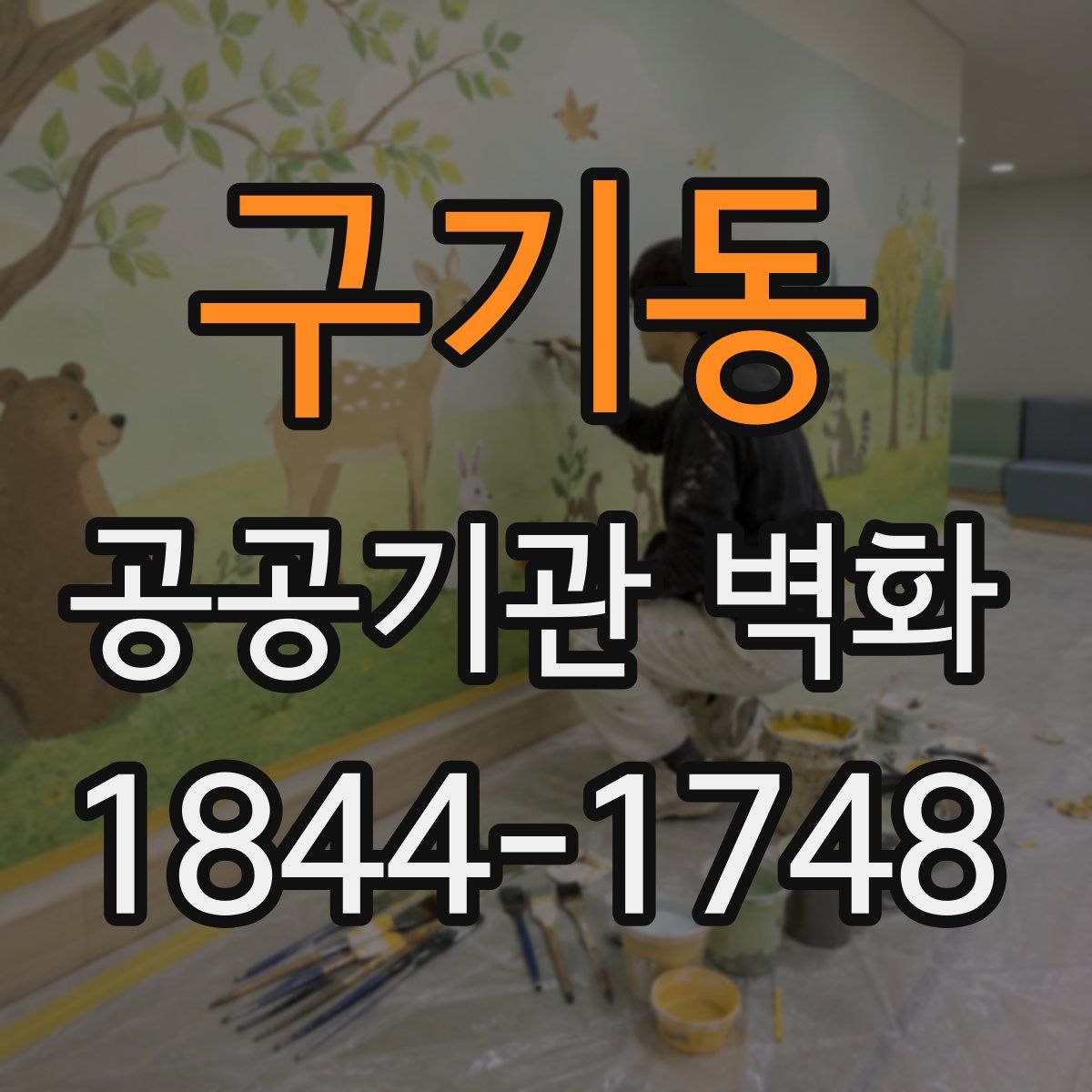 구기동 공공기관 벽화