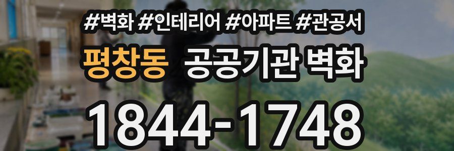 평창동 공공기관 벽화
