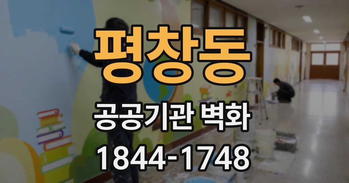 평창동 공공기관 벽화