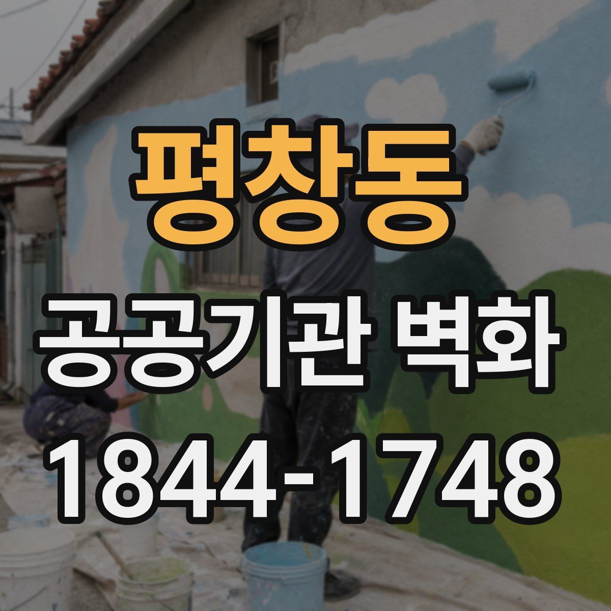 평창동 공공기관 벽화