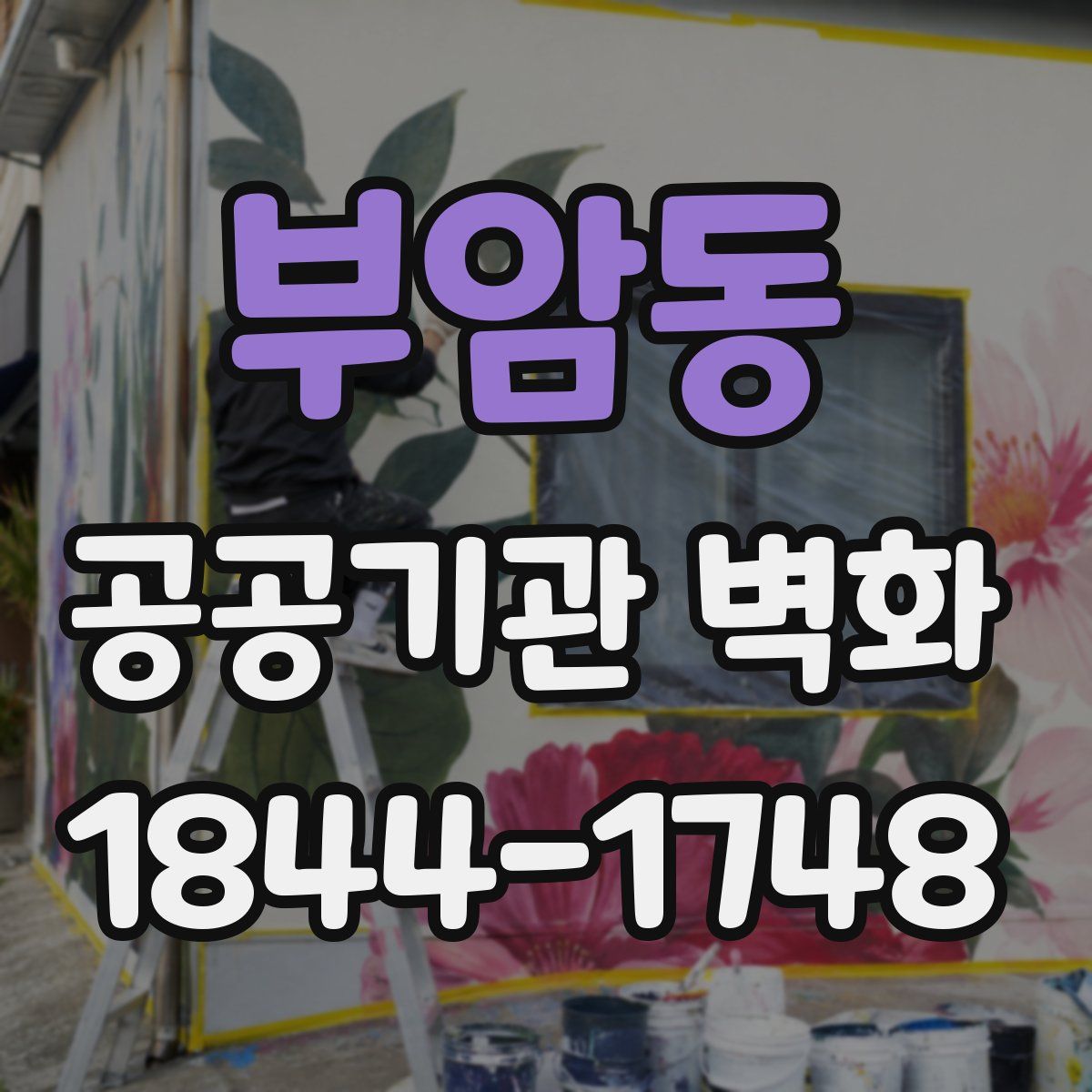 부암동 공공기관 벽화