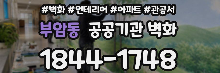 부암동 공공기관 벽화