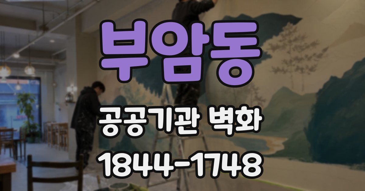 부암동 공공기관 벽화