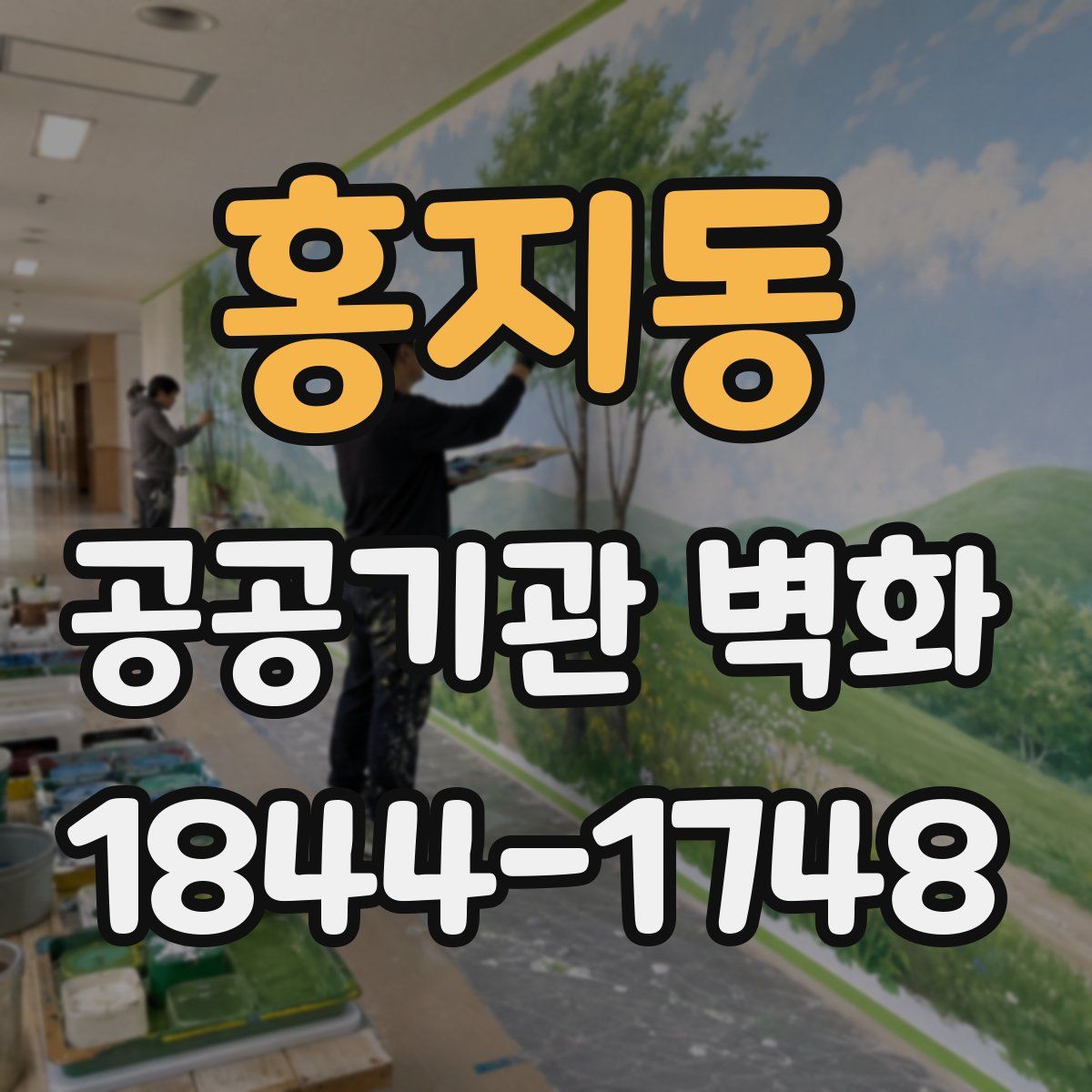 홍지동 공공기관 벽화