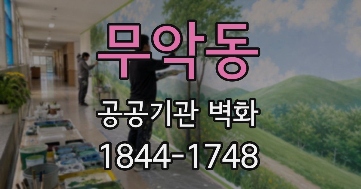 무악동 공공기관 벽화