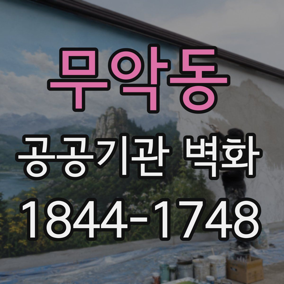 무악동 공공기관 벽화