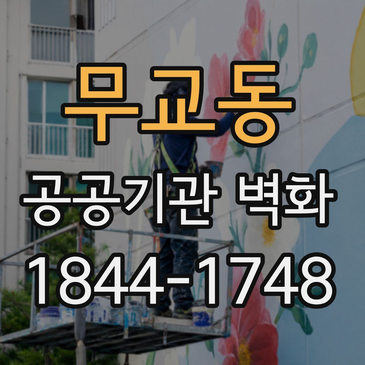 무교동 공공기관 벽화