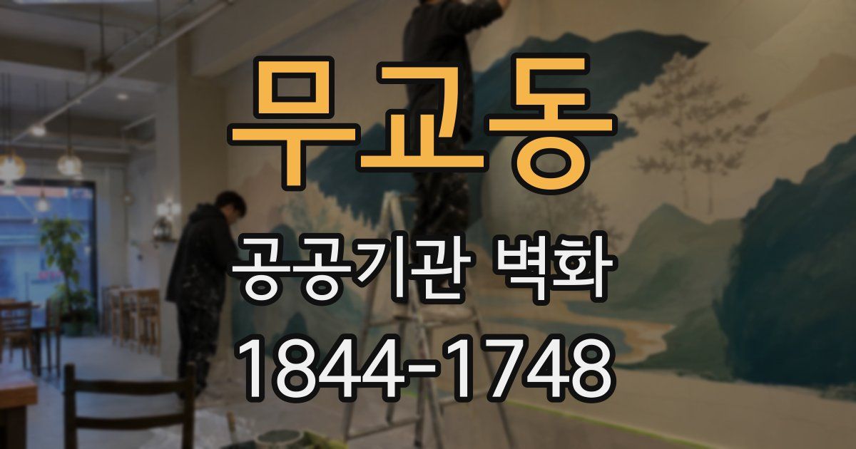 무교동 공공기관 벽화