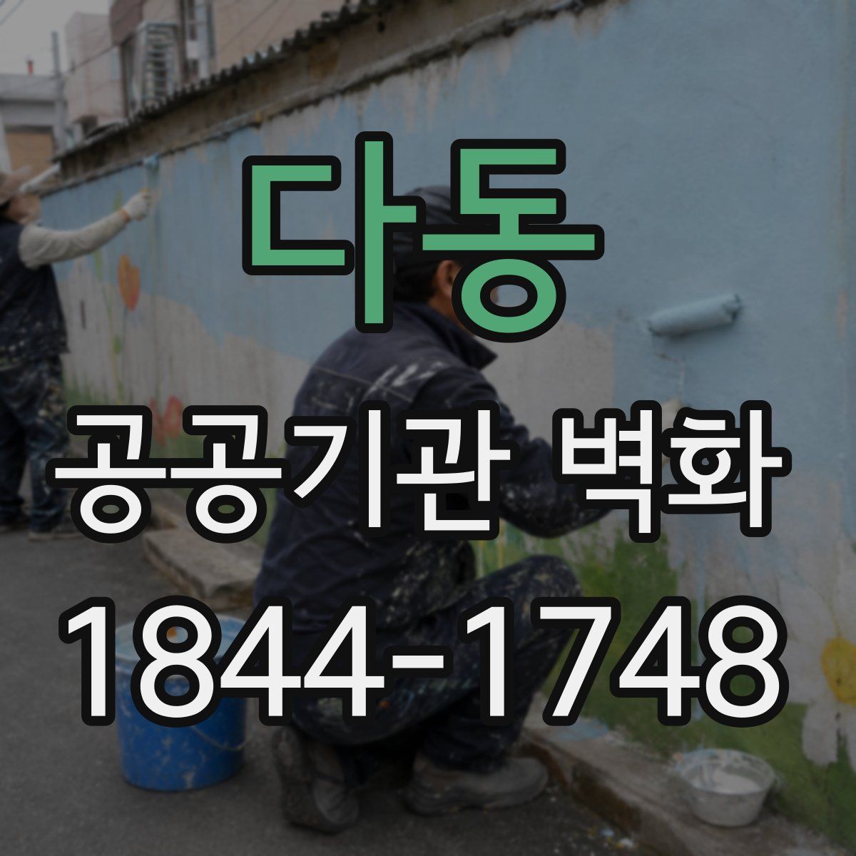 다동 공공기관 벽화