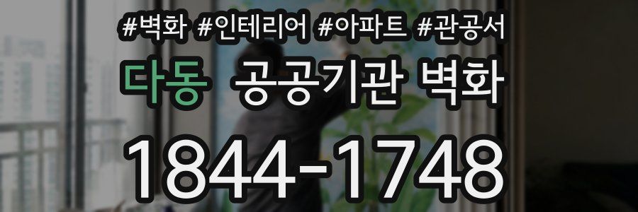다동 공공기관 벽화