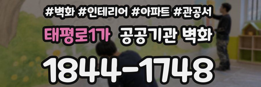 태평로1가 공공기관 벽화