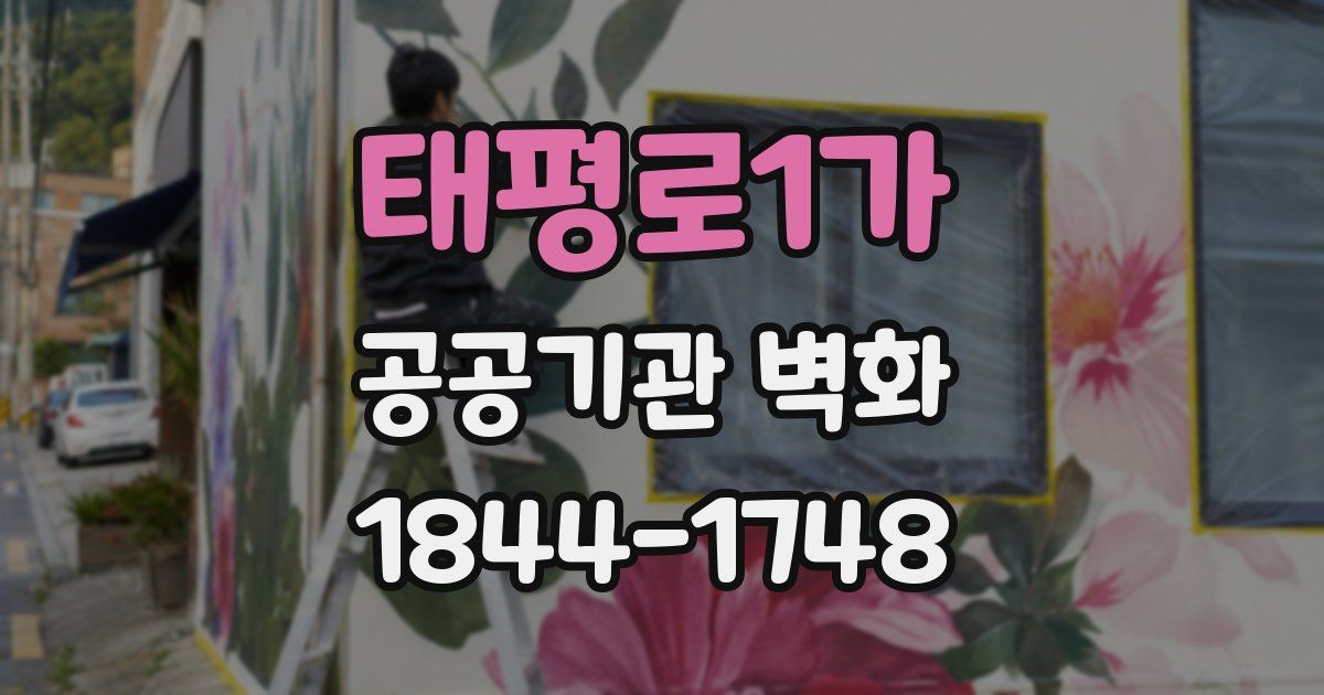태평로1가 공공기관 벽화