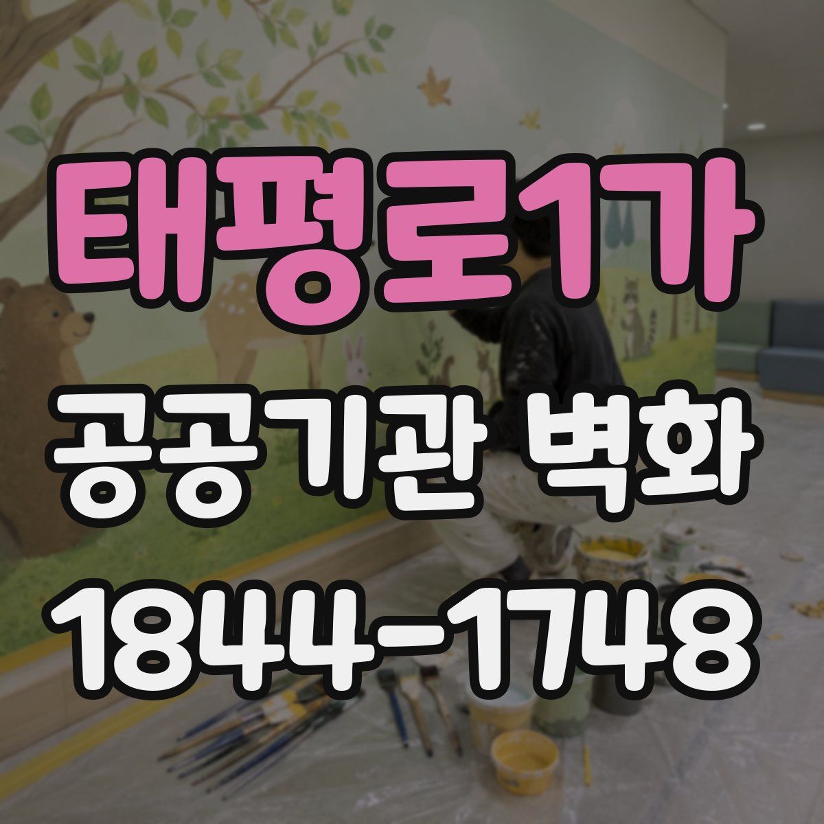 태평로1가 공공기관 벽화
