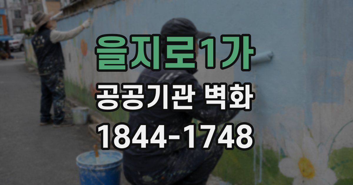 을지로1가 공공기관 벽화