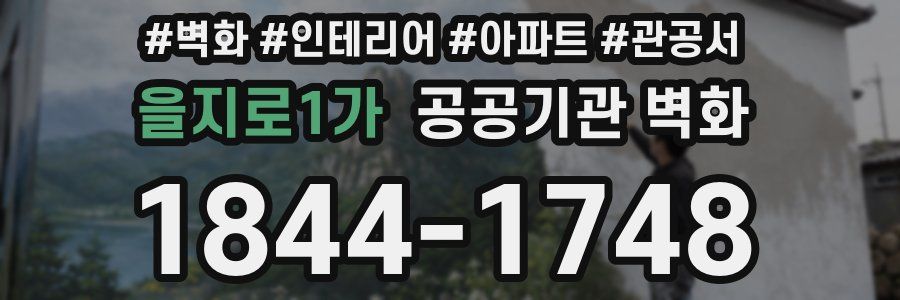 을지로1가 공공기관 벽화