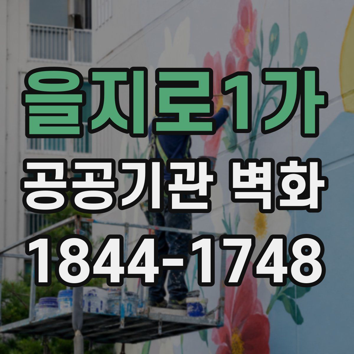 을지로1가 공공기관 벽화