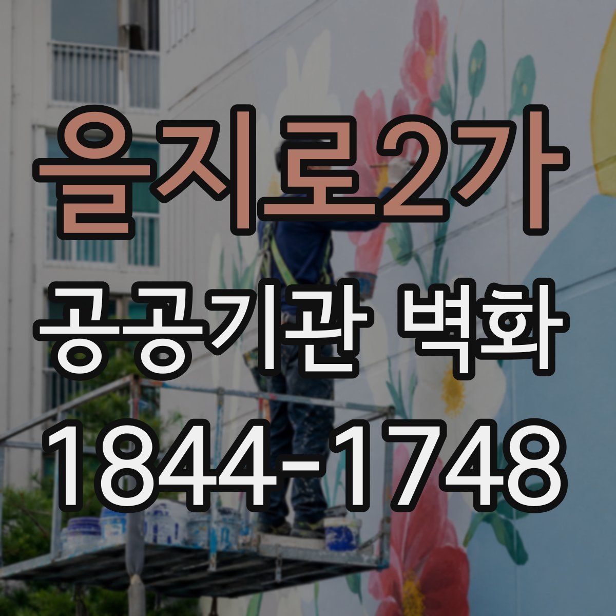 을지로2가 공공기관 벽화