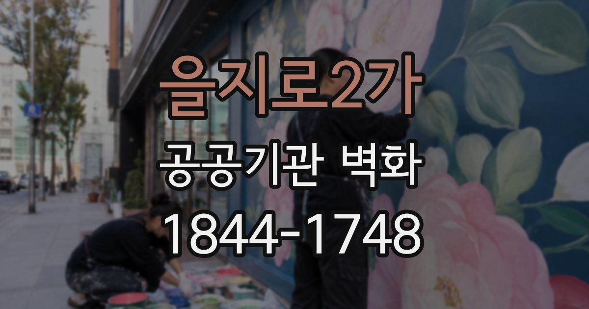 을지로2가 공공기관 벽화