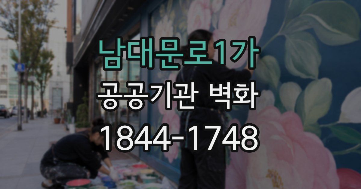 남대문로1가 공공기관 벽화