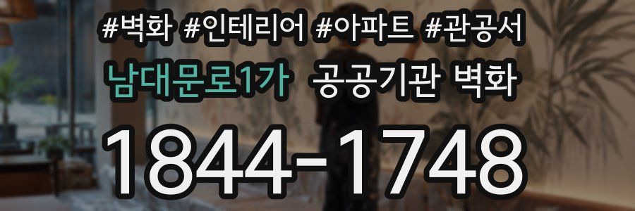 남대문로1가 공공기관 벽화