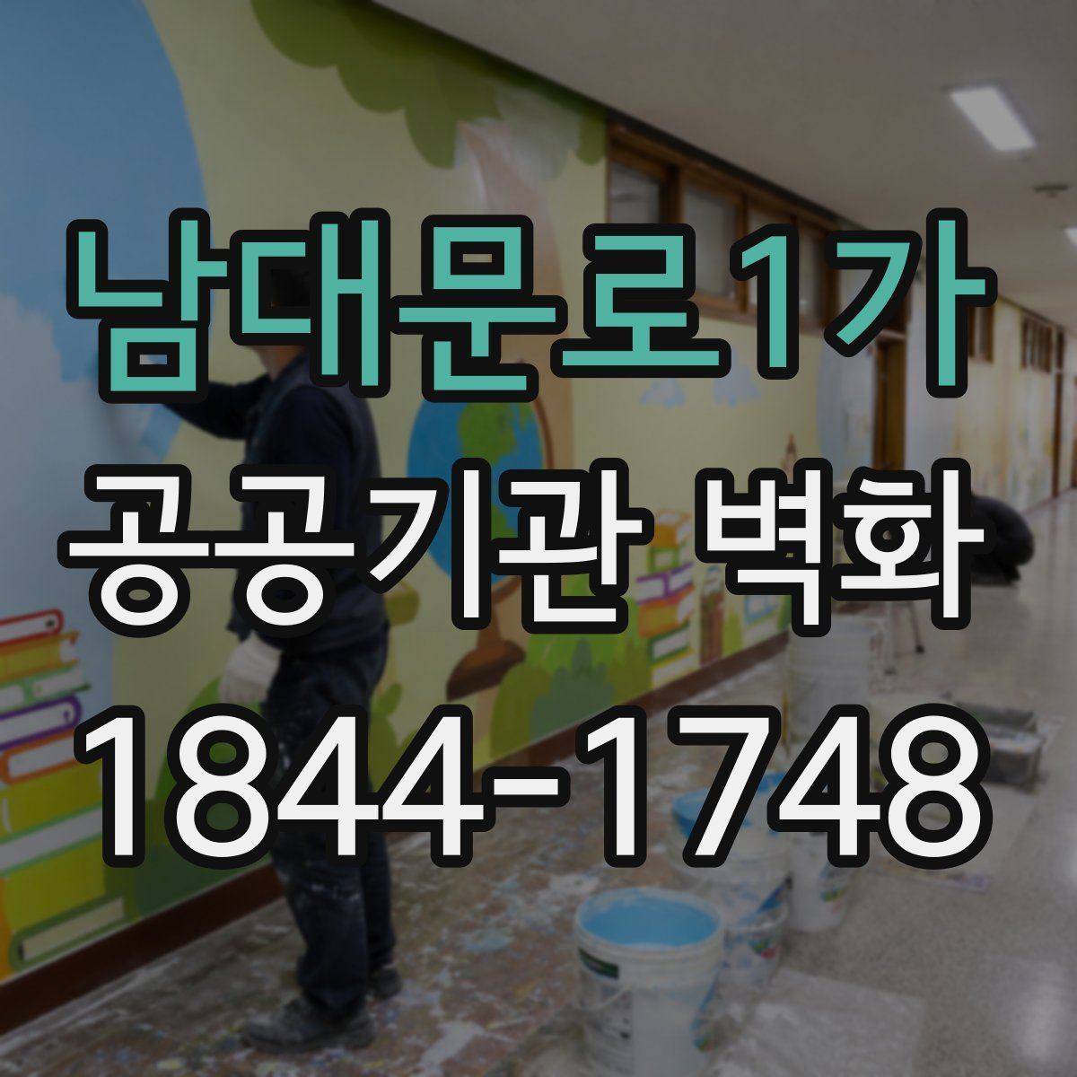 남대문로1가 공공기관 벽화