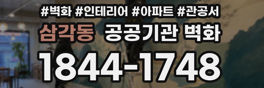 삼각동 공공기관 벽화